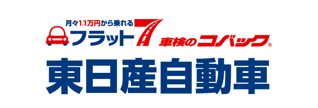 フラット7の東日産自動車