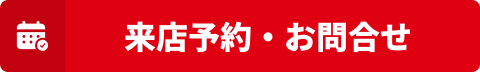 東日産自動車へのお問合せはこちら