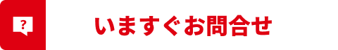 東日産自動車に今すぐお問合せ！