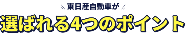 東日産自動車が選ばれる「4つのポイント」