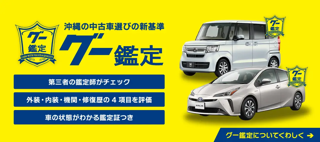 沖縄の中古車選びの新基準【グー鑑定】プロの鑑定士がしっかりとチェック・評価を行います
