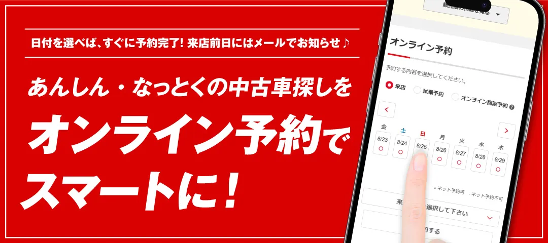 あんしん・なっとくの中古車探しをオンライン予約でスマートに！