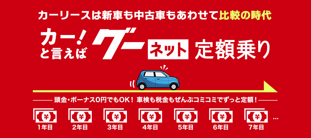 カーリースは新車も中古車もあわせて比較の時代【グーネット定額乗り】なら「頭金・ボーナス0円」でもOK！車検も税金もすべてコミコミ”でずっと定額！