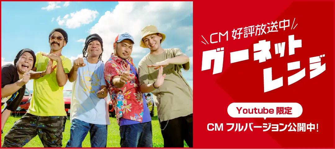 【CM好評放送中！】公式Youtubeチャンネルで「グーネットレンジ」新CMフルバージョンを公開中！
