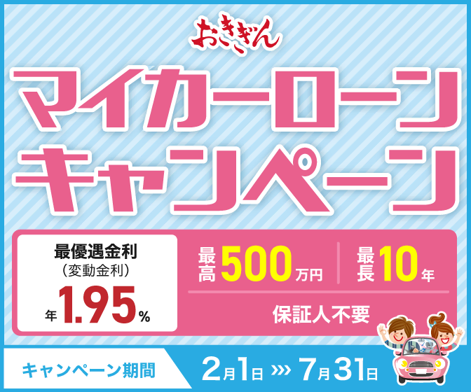 【おきぎんマイカーローン】2025年7月31日まで特別金利のうれしいキャンペーン実施中！保証人不要・web申込みOK！クルマ、バイク、自転車に関する様々な費用にご利用いただけます！