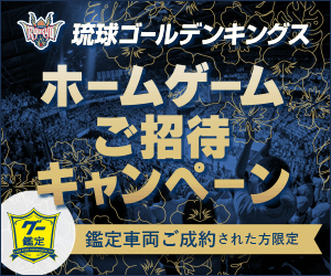 【グー鑑定加盟店でグー鑑定車をご成約者の方限定】抽選で合計200名様（毎試合2名3組様）に、琉球ゴールデンキングスホームゲームご招待チケットをプレゼント！