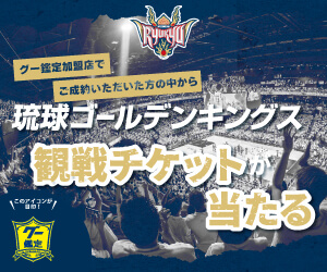ご成約いただいた方の中から抽選で琉球ゴールデンキングス ホームゲーム観戦チケットが当たる！