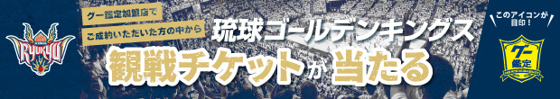ご成約いただいた方の中から抽選で琉球ゴールデンキングス ホームゲーム観戦チケットが当たる！