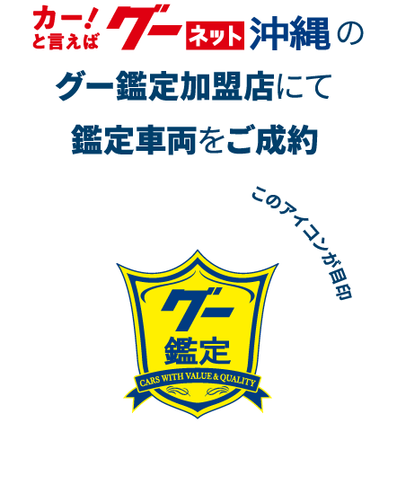 グーネット沖縄のグー鑑定加盟店にて鑑定車両をご成約