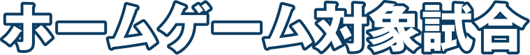 ホームゲーム対象試合