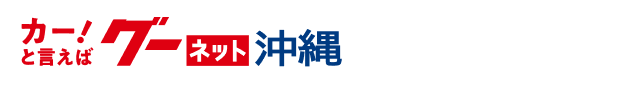 カー！と言えば グーネット沖縄 キャンペーン