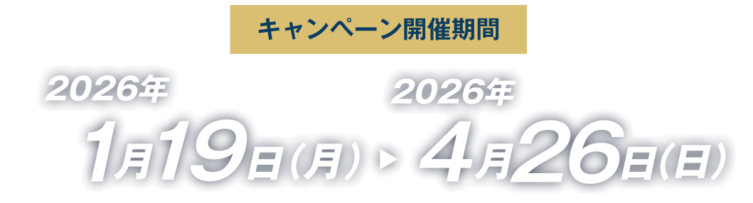 キャンペーン開催期間 2026年1月19日(月)～2026年4月26日(日)