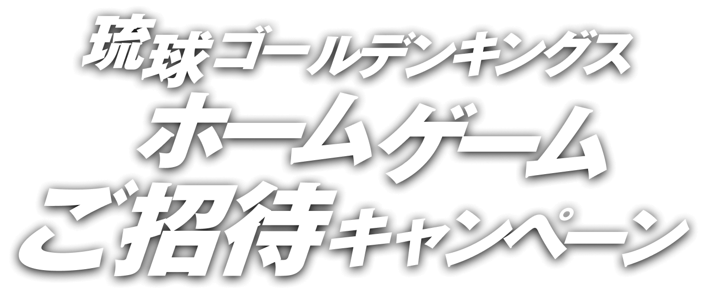 琉球ゴールデンキングス ホームゲームご招待キャンペーン