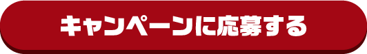 新CM放送記念キャンペーンに応募する