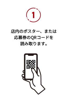 応募の流れ1：グーネット沖縄 掲載店にあるキャンペーンポスターや応募券のQRコードを読み取ります。