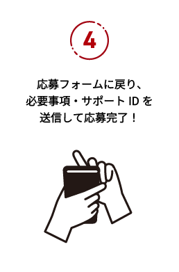 応募の流れ4：応募フォームに戻り、必要事項・サポートIDを送信して応募完了！