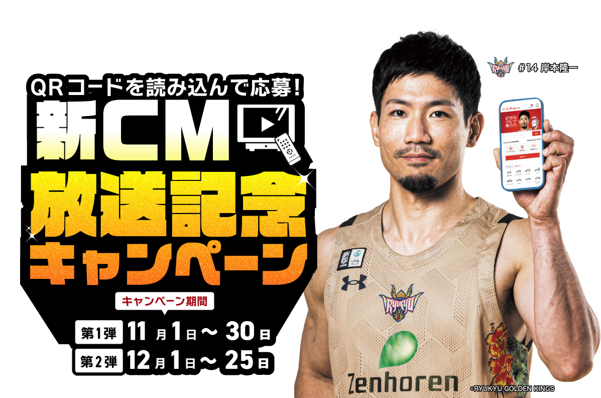 QRコードを読み込んで応募！ グーネット沖縄 新CM放送記念キャンペーン 第1弾：2025年11月1日～30日、第2弾：2025年12月1日～25日