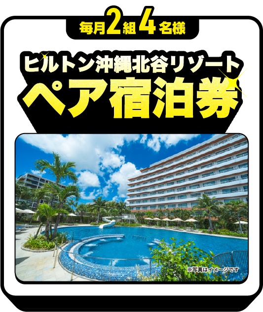 毎月2組4名様：ヒルトン沖縄北谷リゾート ホテルペア宿泊券