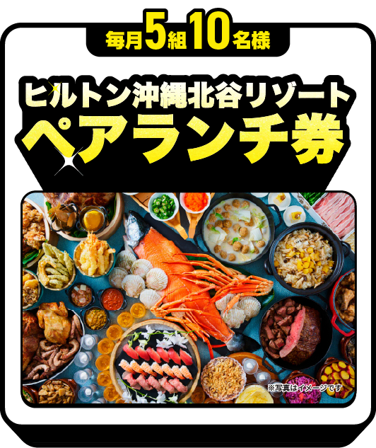 毎月5組10名様：ヒルトン沖縄北谷リゾート ホテルペアランチ券