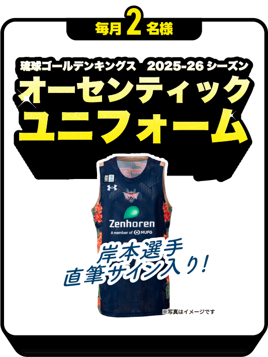毎月2名様：岸本選手のサイン入り！琉球ゴールデンキングス 2025-26シーズン オーセンティックユニフォーム