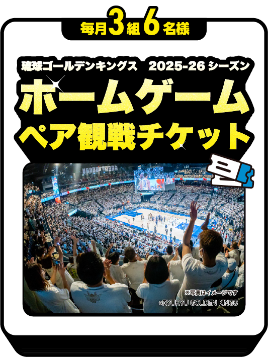 毎月3組6名様：琉球ゴールデンキングス 2025-26シーズン ホームゲームペア観戦チケット
