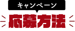 応募方法