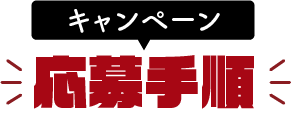 応募手順