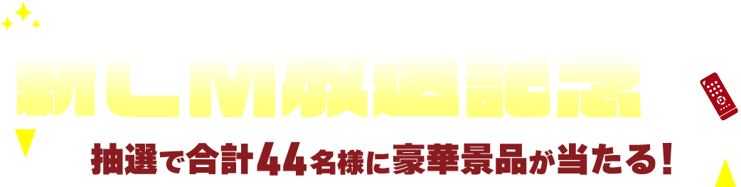 新CM放送記念！抽選で合計44名様に豪華景品が当たる！