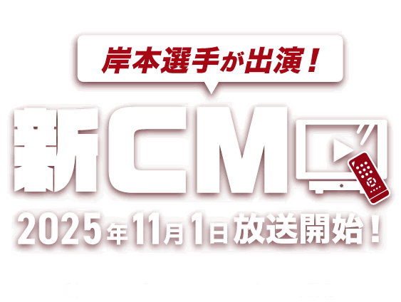 岸本選手が出演！グーネット沖縄の新CMは2025年11月1日から放送開始！ 公式Youtubeチャンネルでも新CM配信！