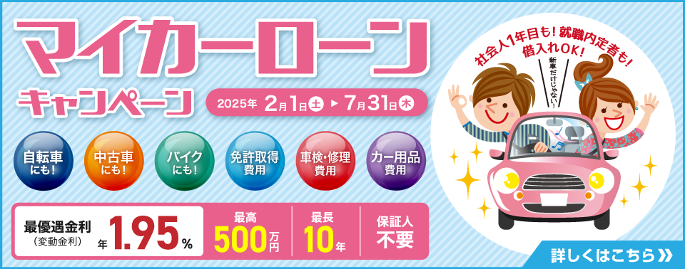 おきぎんのマイカーローンキャンペーンなら最優遇金利（変動金利）が1.95％！ 社会人1年目も就職内定者も借入OK！詳しくはバナーをクリック