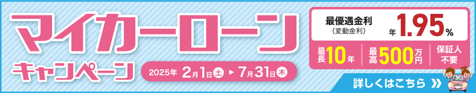 おきぎんのマイカーローンキャンペーンなら最優遇金利（変動金利）が1.95％！ 社会人1年目も就職内定者も借入OK！詳しくはバナーをクリック