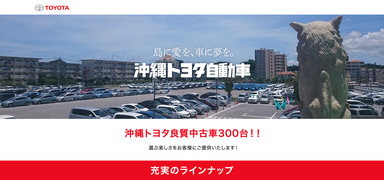 島に愛を 車に夢を 沖縄トヨタ自動車の良質中古車 グーネット沖縄 Goo Net