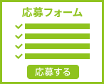 QRコードを読み取り、必要事項を入力して応募