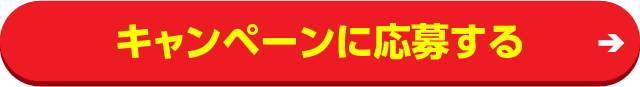 キャンペーンは終了しました