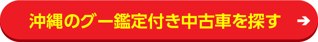 沖縄のグー鑑定付き中古車を探す