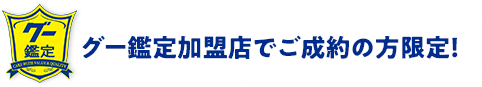 グー鑑定加盟店でご成約の方限定！