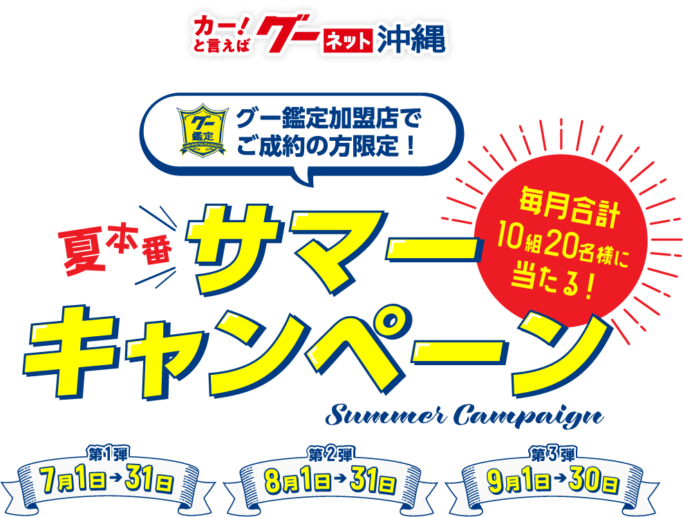 【終了しました】グーネット沖縄 夏本番！サマーキャンペーン2024 2024年7月1日～9月30日まで開催！