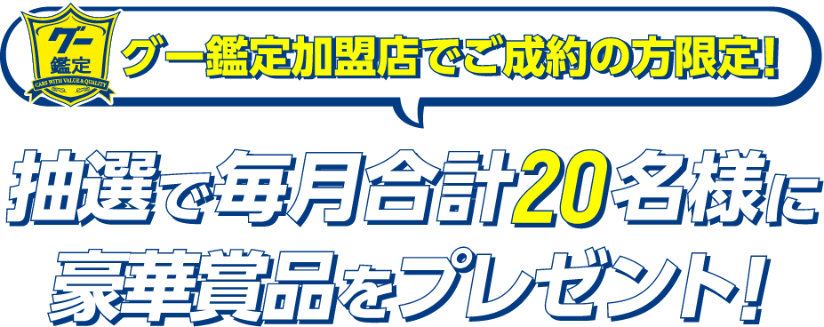 グー鑑定加盟店でご成約の方限定！ 応募いただいた方から毎月合計20名様に抽選で豪華賞品をプレゼント