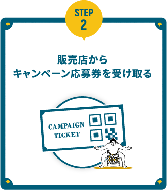 2.成約後、販売店からキャンペーン応募券を受け取ります