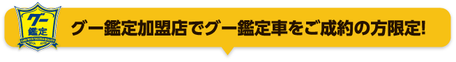 グー鑑定加盟店で、グー鑑定車をご成約の方限定！