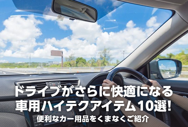 ドライブがさらに快適になる車用ハイテクアイテム10選！便利なカー用品をくまなくご紹介
