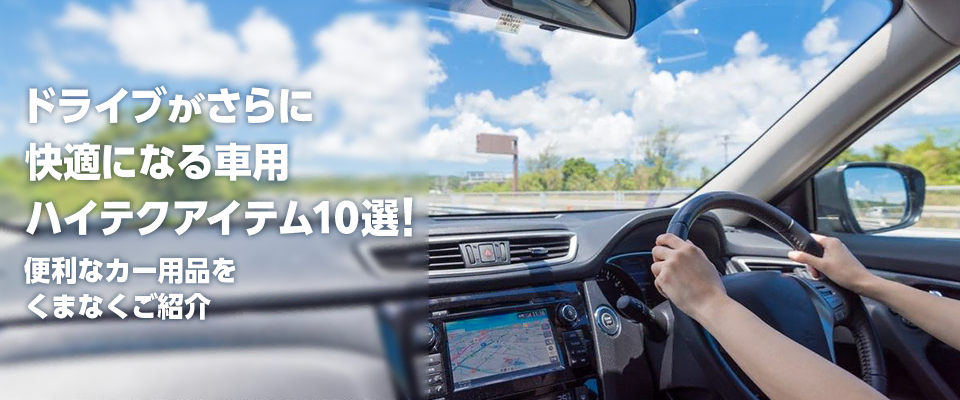 ドライブがさらに快適になる車用ハイテクアイテム10選！便利なカー用品をくまなくご紹介
