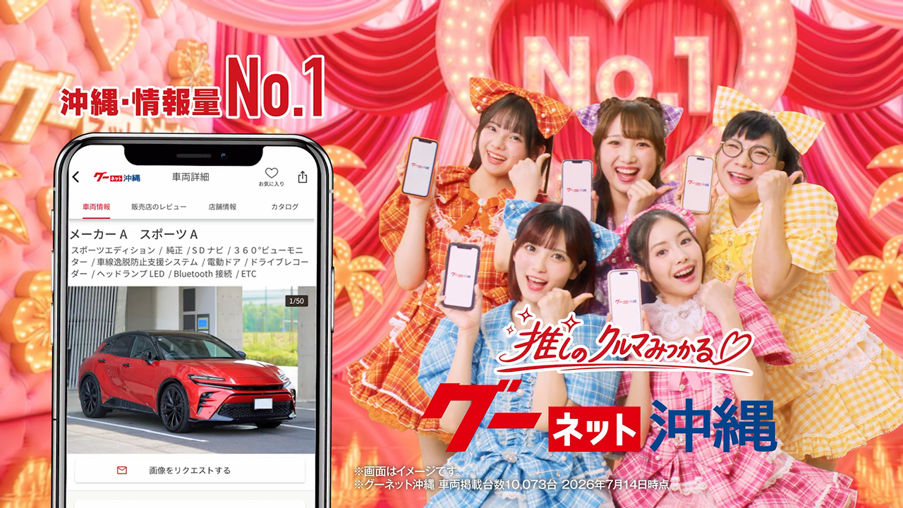 【グーネット沖縄CM】グーネット沖縄 ナンバーワン編