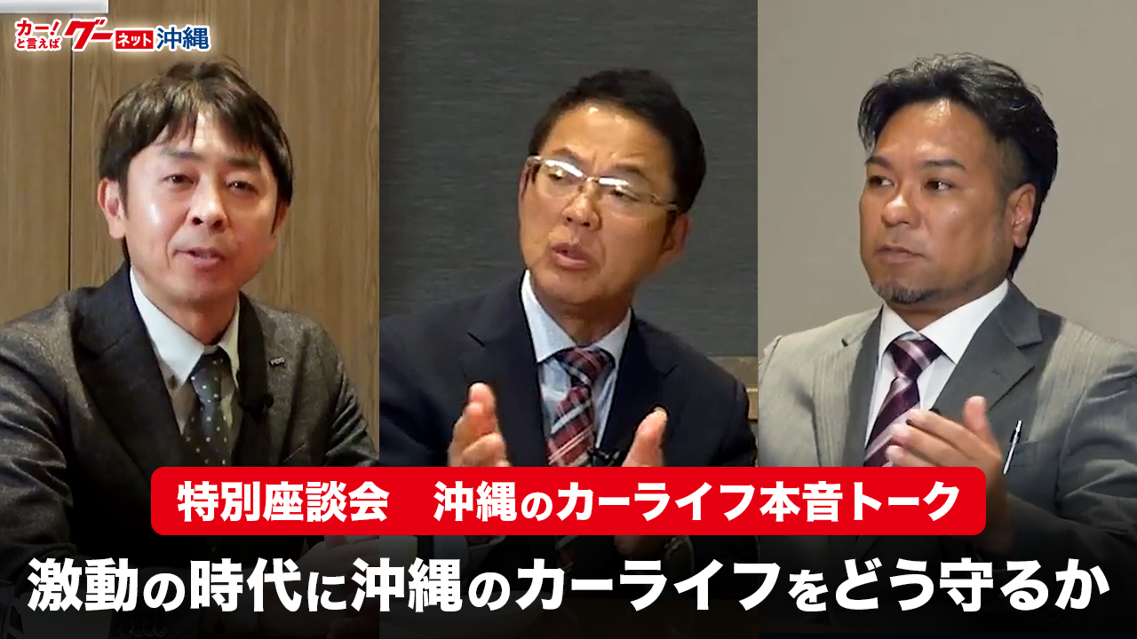 特別座談会 沖縄のカーライフ本音トーク 第1回 激動の時代に沖縄のカーライフをどう守るか