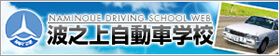 免許を取るなら波之上自動車学校へ！！
