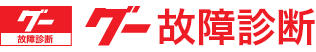 グー故障診断