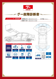 グー故障診断書