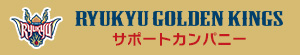 沖縄をもっと元気に！私たちは琉球ゴールデンキングスのサポートカンパニーです