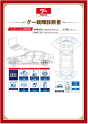 OBD診断による検査対象装置をチェックし、「グー故障診断書」で見える化します！