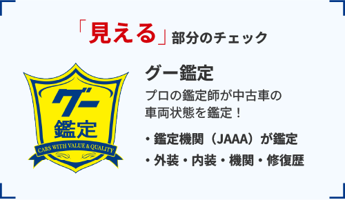 見える部分のチェックは「グー鑑定」プロの鑑定師が中古車の車両状態を鑑定！